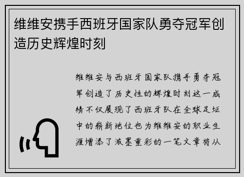 维维安携手西班牙国家队勇夺冠军创造历史辉煌时刻