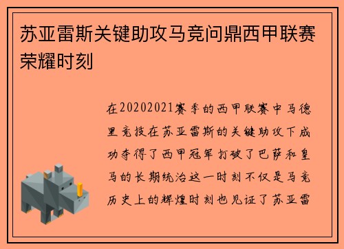 苏亚雷斯关键助攻马竞问鼎西甲联赛荣耀时刻