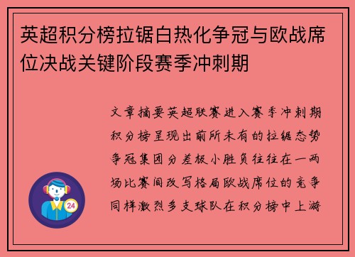 英超积分榜拉锯白热化争冠与欧战席位决战关键阶段赛季冲刺期