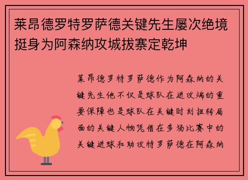 莱昂德罗特罗萨德关键先生屡次绝境挺身为阿森纳攻城拔寨定乾坤