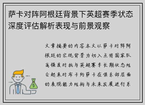 萨卡对阵阿根廷背景下英超赛季状态深度评估解析表现与前景观察