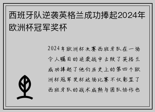 西班牙队逆袭英格兰成功捧起2024年欧洲杯冠军奖杯 西班牙队逆袭英格兰成功捧起2024年欧洲杯冠军奖杯