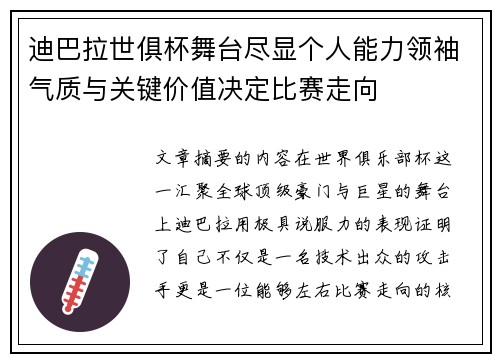 迪巴拉世俱杯舞台尽显个人能力领袖气质与关键价值决定比赛走向 迪巴拉世俱杯舞台尽显个人能力领袖气质与关键价值决定比赛走向