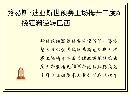 路易斯·迪亚斯世预赛主场梅开二度力挽狂澜逆转巴西 路易斯·迪亚斯世预赛主场梅开二度力挽狂澜逆转巴西