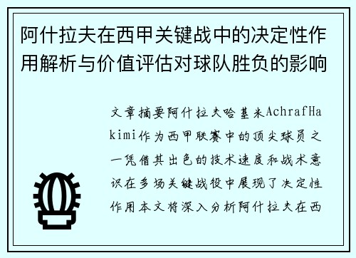 阿什拉夫在西甲关键战中的决定性作用解析与价值评估对球队胜负的影响 阿什拉夫在西甲关键战中的决定性作用解析与价值评估对球队胜负的影响