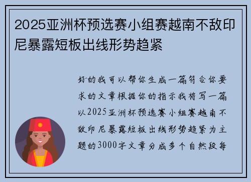 2025亚洲杯预选赛小组赛越南不敌印尼暴露短板出线形势趋紧 2025亚洲杯预选赛小组赛越南不敌印尼暴露短板出线形势趋紧