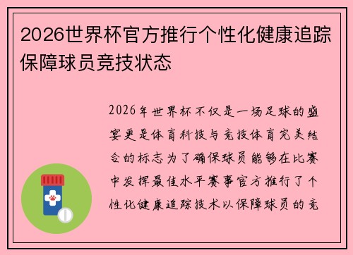 2026世界杯官方推行个性化健康追踪保障球员竞技状态 2026世界杯官方推行个性化健康追踪保障球员竞技状态