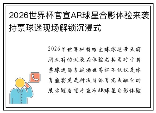 2026世界杯官宣AR球星合影体验来袭持票球迷现场解锁沉浸式 2026世界杯官宣AR球星合影体验来袭持票球迷现场解锁沉浸式