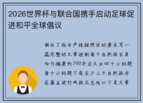 2026世界杯与联合国携手启动足球促进和平全球倡议 2026世界杯与联合国携手启动足球促进和平全球倡议