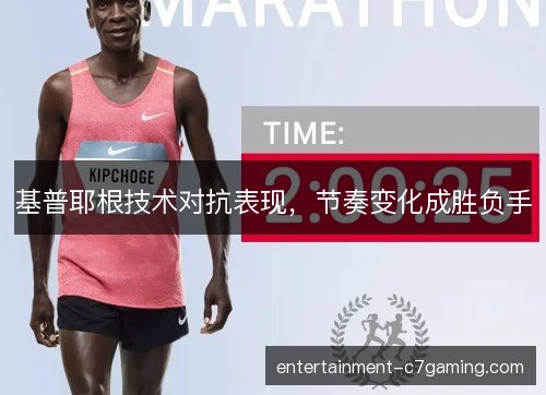 基普耶根技术对抗表现，节奏变化成胜负手