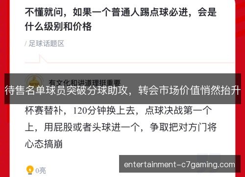 待售名单球员突破分球助攻,转会市场价值悄然抬升 待售名单球员突破分球助攻,转会市场价值悄然抬升