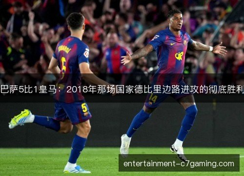 巴萨5比1皇马：2018年那场国家德比里边路进攻的彻底胜利